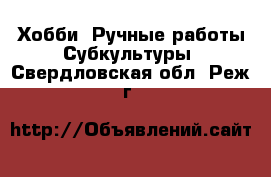 Хобби. Ручные работы Субкультуры. Свердловская обл.,Реж г.